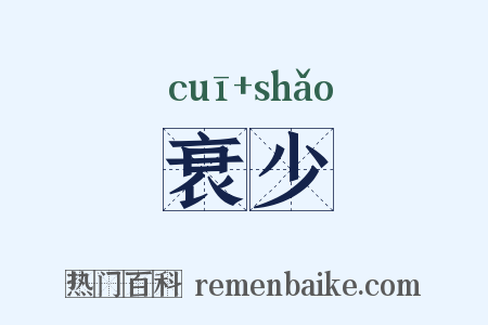 衰少是什么意思的图片